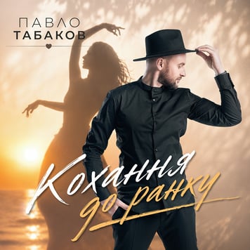 Павло Табаков – Кохання до ранку