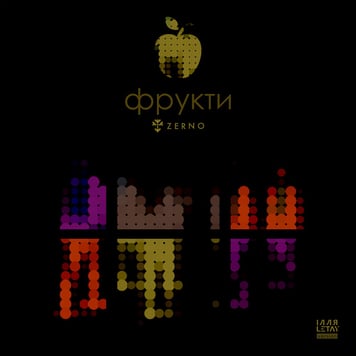 ZERNO feat. ІЛЛЯ LETAY – Фрукти