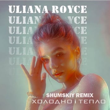 ULIANA ROYCE – Холодно і тепло (Shumskiy remix)