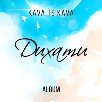 KAVA TSIKAVA – Дихати