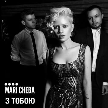 Mari Cheba – З тобою