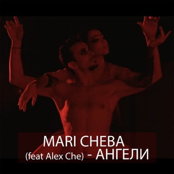 Mari Cheba – Ангели (feat. Alex Che)