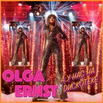 OLGA ERNST – А у нас на дискотеке!