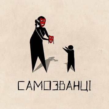 Самозванці – Самозванці