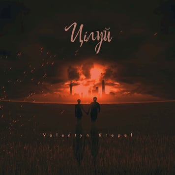 Valentyn Krepel – Цілуй
