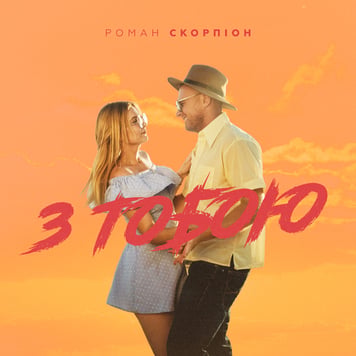 Роман Скорпіон – З тобою
