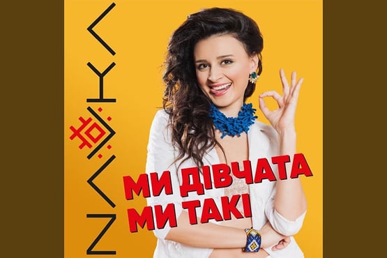 NAVKA - Ми дівчата