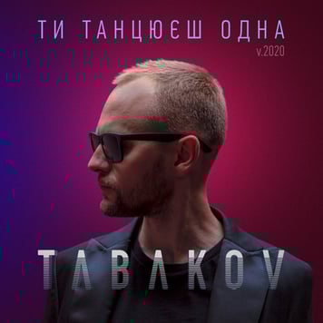 Tabakov – Ти танцюєш одна (V.2020)