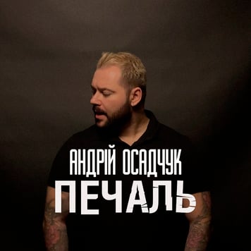 Андрій Осадчук – Печаль