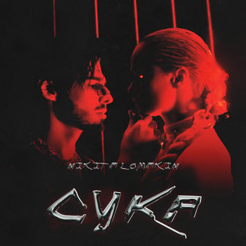 Nikita Lomakin – Сука