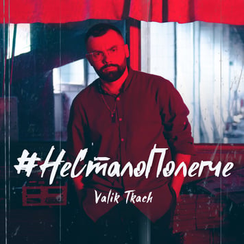 VALIK TKACH – #НеСталоПолегче