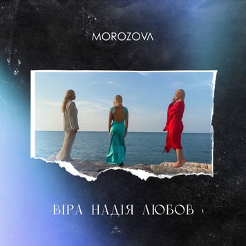 Morozova – Віра. Надія. Любов.