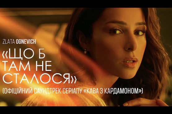 Злата Огнєвіч - Що б там не сталося (OST «Кава з кардамоном»)