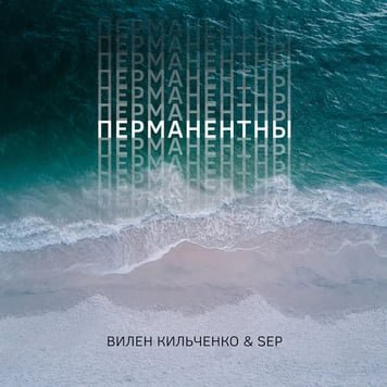 Вилен Кильченко, Sep – Перманенты