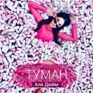 Аля Дюйм – Туман