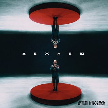 Артем Пивоваров – Дежавю