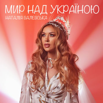 Наталія Валевська – Мир над Україною