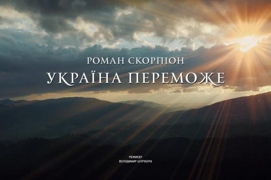 Роман Скорпіон - Україна Переможе (Прем'єра 2022)