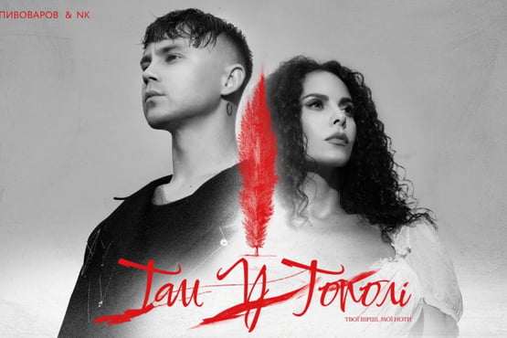 Артем Пивоваров & NK - Там У Тополі