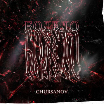 CHURSANOV – Болело