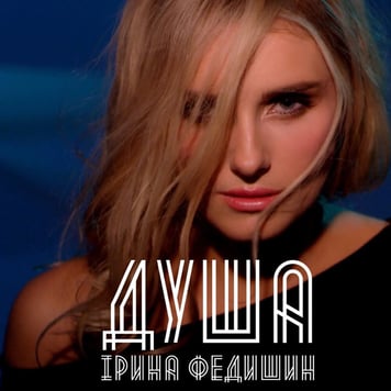 Ірина Федишин – Душа