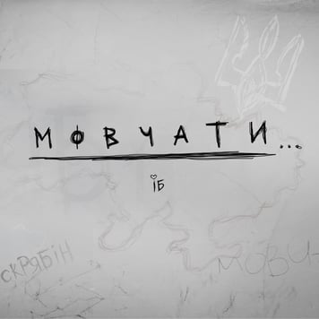 Ірина Білик – Мовчати