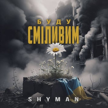 SHYMAN – Буду Сміливим