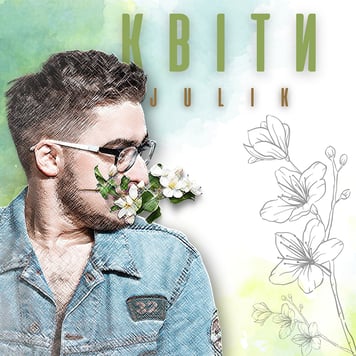 Julik – Квіти