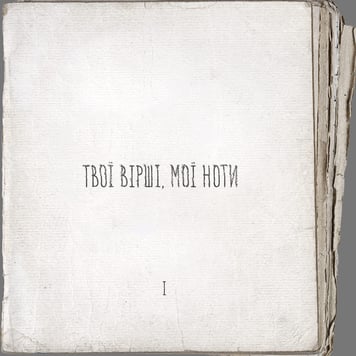 Артем Пивоваров – Твої Вірші, Мої Ноти PT.1