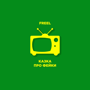 FREEL  – Казка про фейки