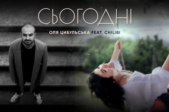 Оля Цибульська feat. CHILIBI — Сьогодні