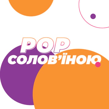 POP солов’їною