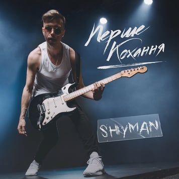 SHYMAN – Перше Кохання