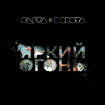 Oliva & Dorota – Яркий огонь