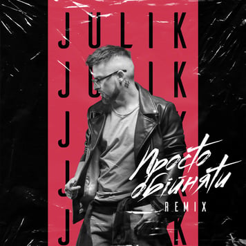 Julik – Просто обійняти (Remix)