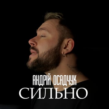 Андрій Осадчук – СИЛЬНО