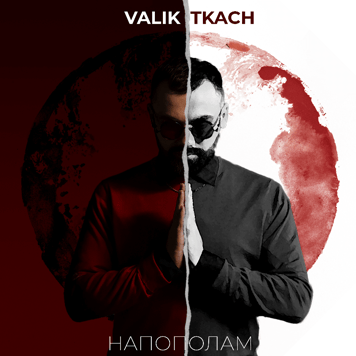 VALIK TKACH – Напополам