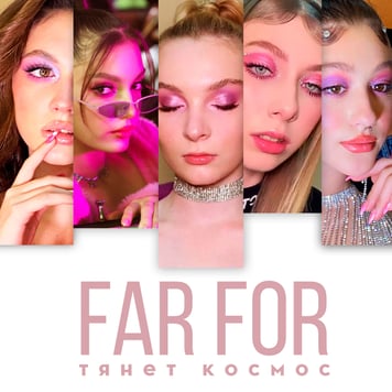 FAR FOR – Тянет космос
