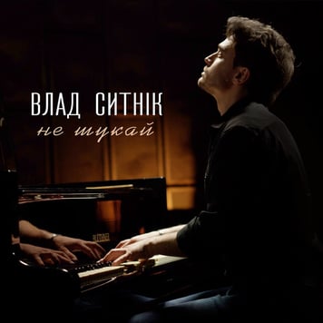 Влад Сытник – Не шукай