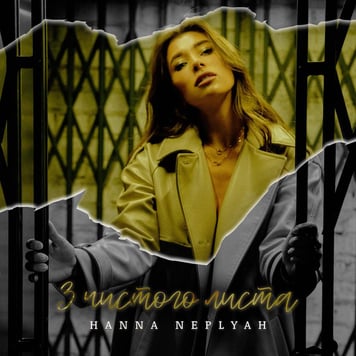 HANNA NEPLYAH – З чистого листа