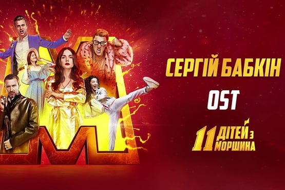 Сергій Бабкін - 11 дітей з Моршина / OST «11ДЗМ»