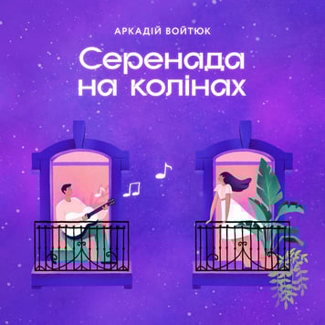 Аркадій Войтюк – Серенада на колінах