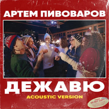 Артём Пивоваров – Дежавю (Acoustic Version)