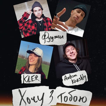 Фуджи, KLER & Anton Karskiy – Хочу з тобою