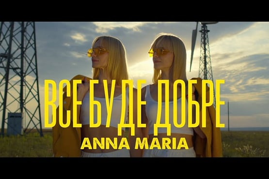 ANNA MARIA - Все буде добре