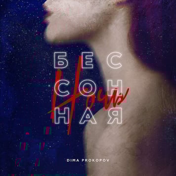 Dima PROKOPOV – Бессонная ночь
