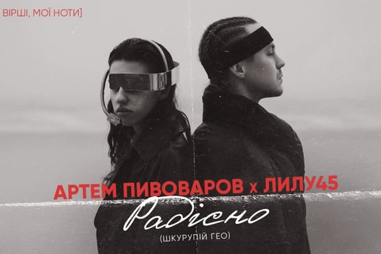 Артем Пивоваров - Радісно/Страшно (feat. Лилу45)