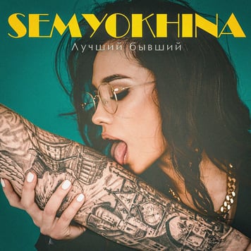Semyokhina – Лучший Бывший