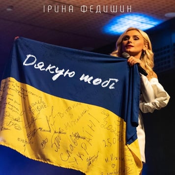 Ірина Федишин – Дякую тобі