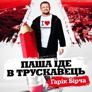 Гарік Бірча – ПАША ЇДЕ В ТРУСКАВЕЦЬ